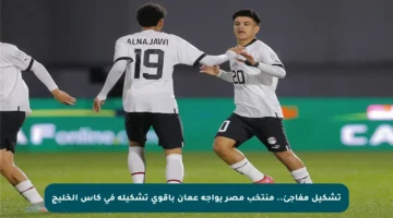 تشكيل مفاجئ.. منتخب مصر يواجه عمان بأقوى تشكيلة في كأس الخليج